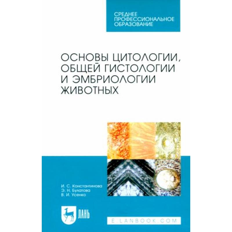 Фото Основы цитологии, общей гистологии и эмбриологии животных. Учебное пособие для СПО