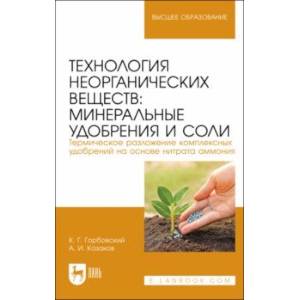 Фото Технология неорганических веществ. Минеральные удобрения и соли. Термическое разложение