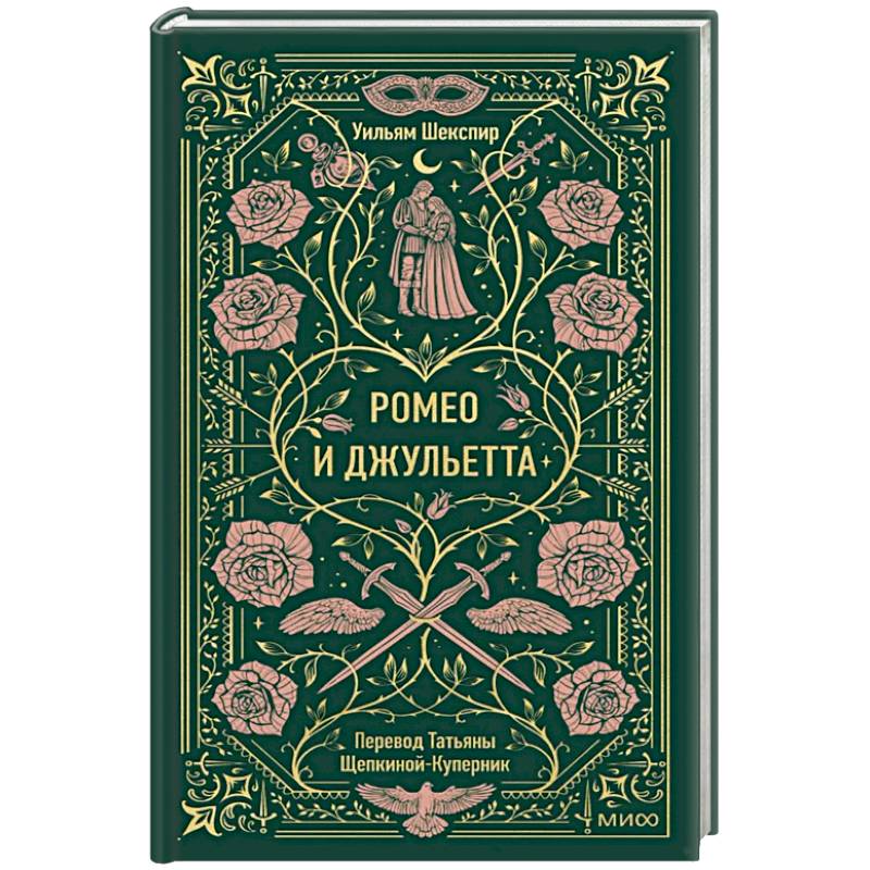 Фото Ромео и Джульетта. Вечные истории