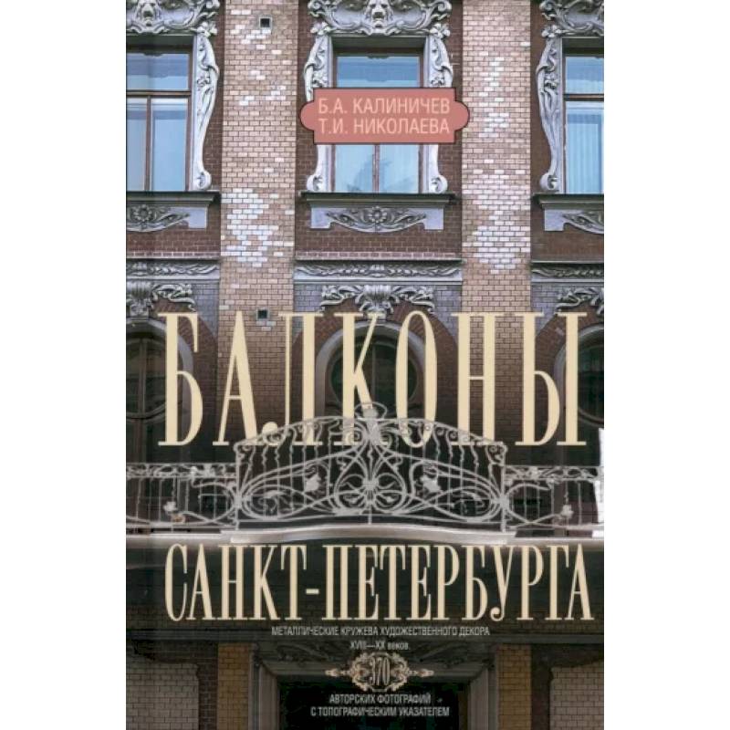 Фото Балконы Санкт-Петербурга. Металлические кружева художественного декора XVIII—XX веков. 370 авторских фотографий с топографическим указателем