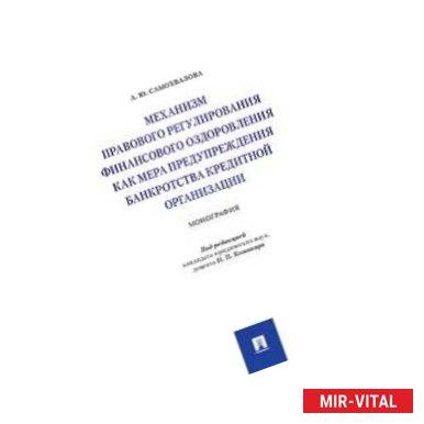 Фото Механизм правового регулирования финансового оздоровления как мера предупреждения банкротства кредитной организации.