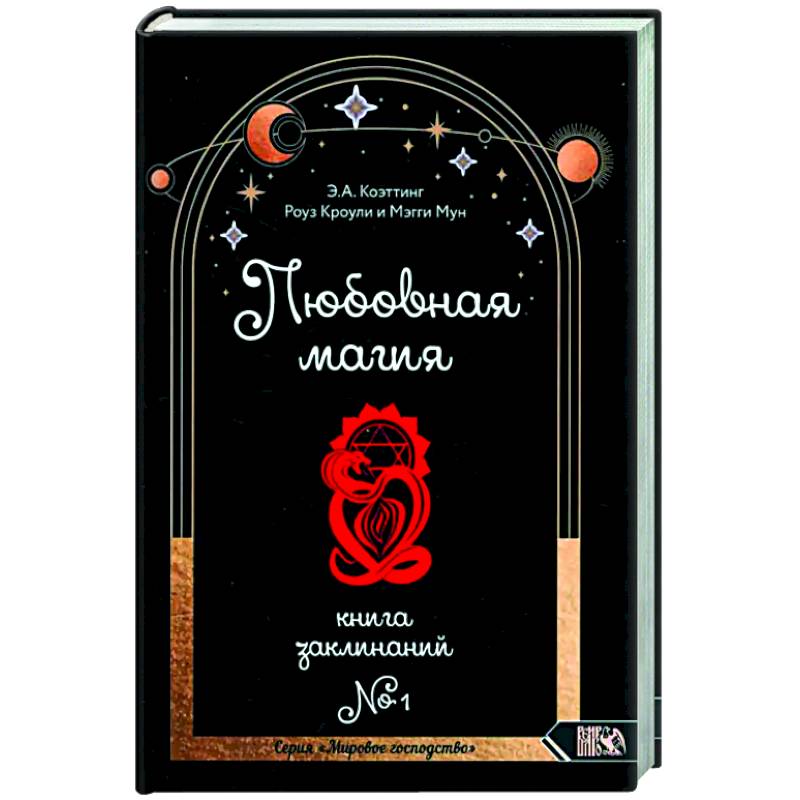 Фото Любовная магия. Книга 1