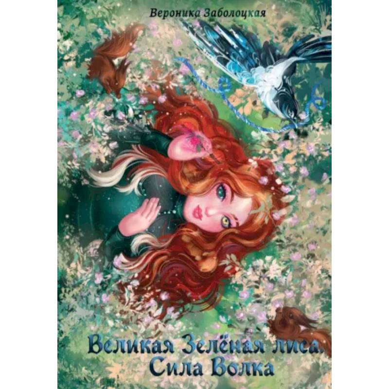 Фото Великая Зеленая Лиса. Сила волка