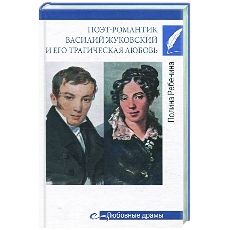 Фото Поэт-романтик Василий Жуковский и его трагическая любовь