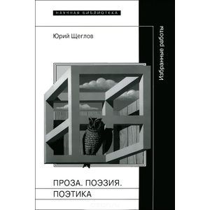 Фото Ю. Щеглов. Проза. Поэзия. Поэтика. Избранные работы