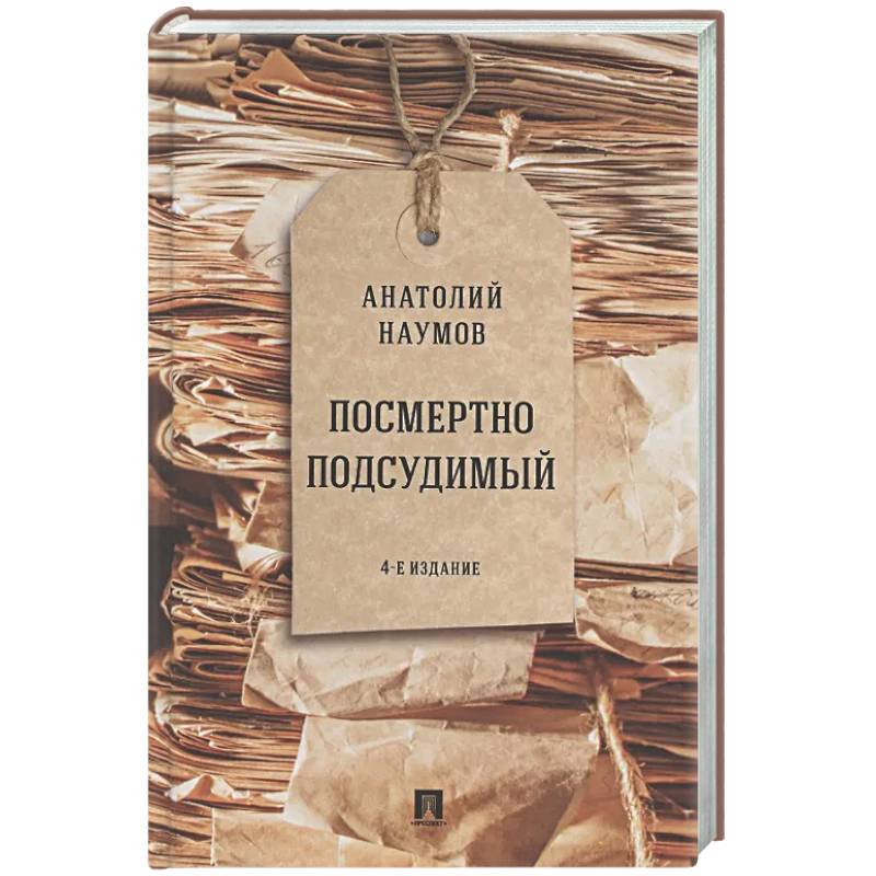 Фото Посмертно подсудимый