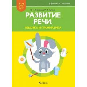 Фото Развитие речи. Лексика и грамматика. В 2-х частях. Часть 1