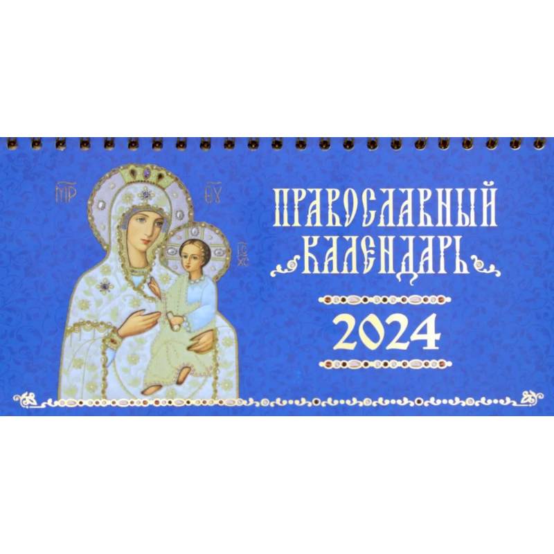 Фото Иконы Божией Матери, иконоокладный. Православный календарь 2024