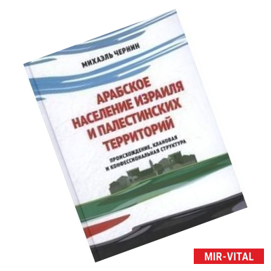 Фото Арабское население Израиля и палестинских территорий