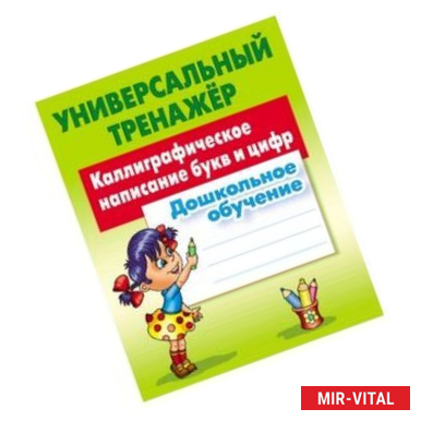 Фото Каллиграфическое написание букв и цифр. Дошкольное обучение