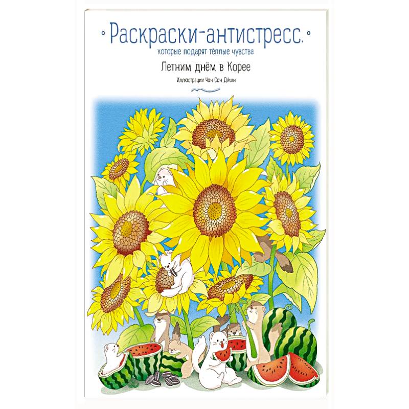Фото Летним днём в Корее. Раскраски-антистресс, которые подарят тёплые чувства
