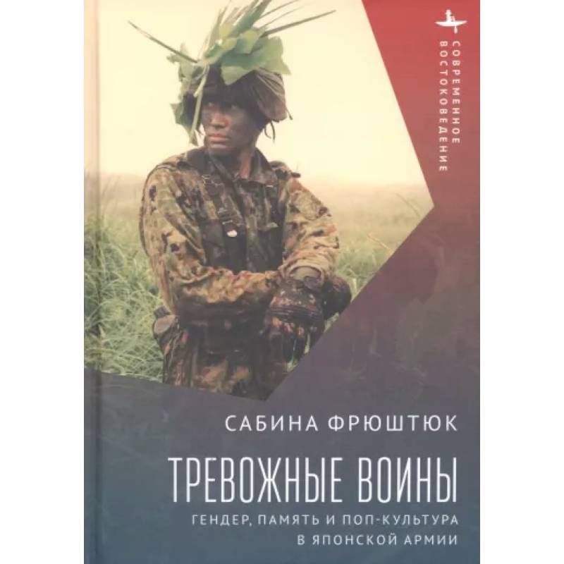 Фото Тревожные воины. Гендер, память и поп-культура в японской армии