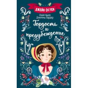 Фото Гордость и предубеждение