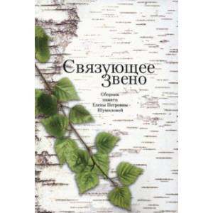 Фото Связующее звено. Сборник памяти Е.П. Шумиловой