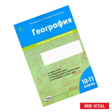 Фото География. 10-11 классы. Тетрадь для практических работ. ФГОС