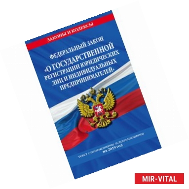 Фото Федеральный закон 'О государственной регистрации юридических лиц и индивидуальных предпринимателей'. Текст с