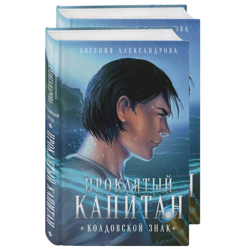 Изображение Проклятый капитан. Сковать шторм (Цепь и щит #1)+Проклятый капитан. Колдовской знак (Цепь и щит #2). Комплект из 2-х книг Фото Проклятый капитан. Сковать шторм (Цепь и щит #1)+Проклятый капитан. Колдовской знак (Цепь и щит #2). Комплект из 2-х книг
