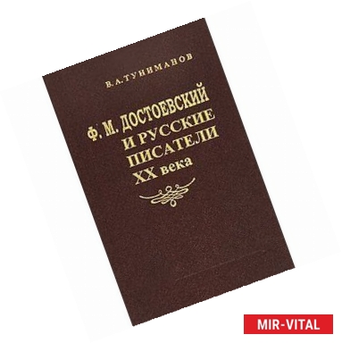 Фото Достоевский и русские писатели ХХ века