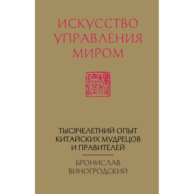 Фото Искусство управления миром (новый формат)