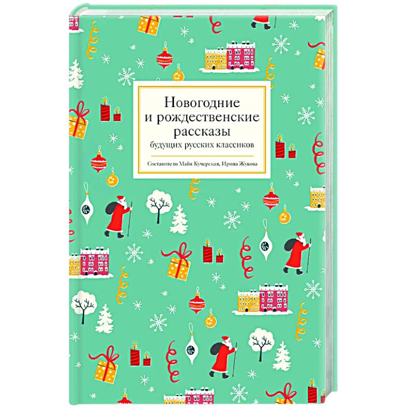 Фото Новогодние и рождественские рассказы будущих русских классиков