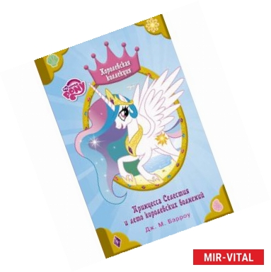 Фото Мой маленький пони. Принцесса Селестия и лето королевских волнений