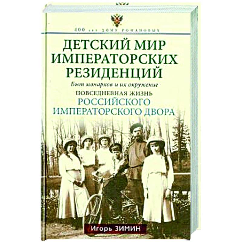 Фото Детский мир императорских резиденций. Быт монархов и их окружение. Повседневная жизнь Российского императорского двора