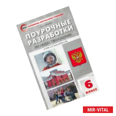 Фото Обществознание. 6 класс. Поурочные разработки к УМК Л.Н. Боголюбова. ФГОС