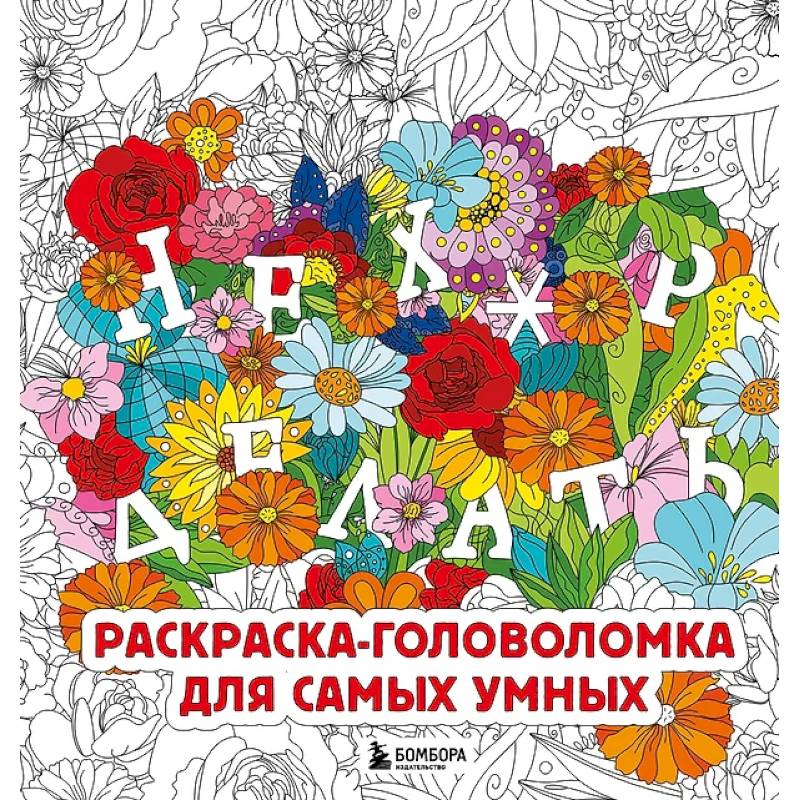 Фото Нех*р делать. Раскраска-головоломка для самых умных