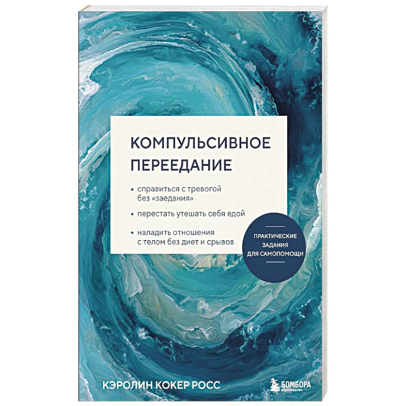 Фото Компульсивное переедание. Практические задания для самопомощи. Справиться с тревогой без «заедания», перестать утешать себя едой, наладить отношени...