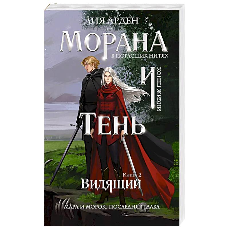 Фото Морана и Тень. Видящий (Смерть и Тень #5)