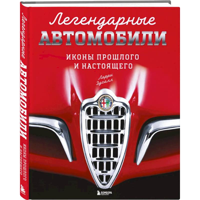 Фото Легендарные автомобили. Иконы прошлого и настоящего