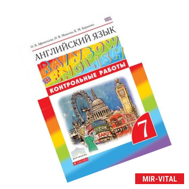 Фото Английский язык. 7 класс. Контрольные работы. ФГОС