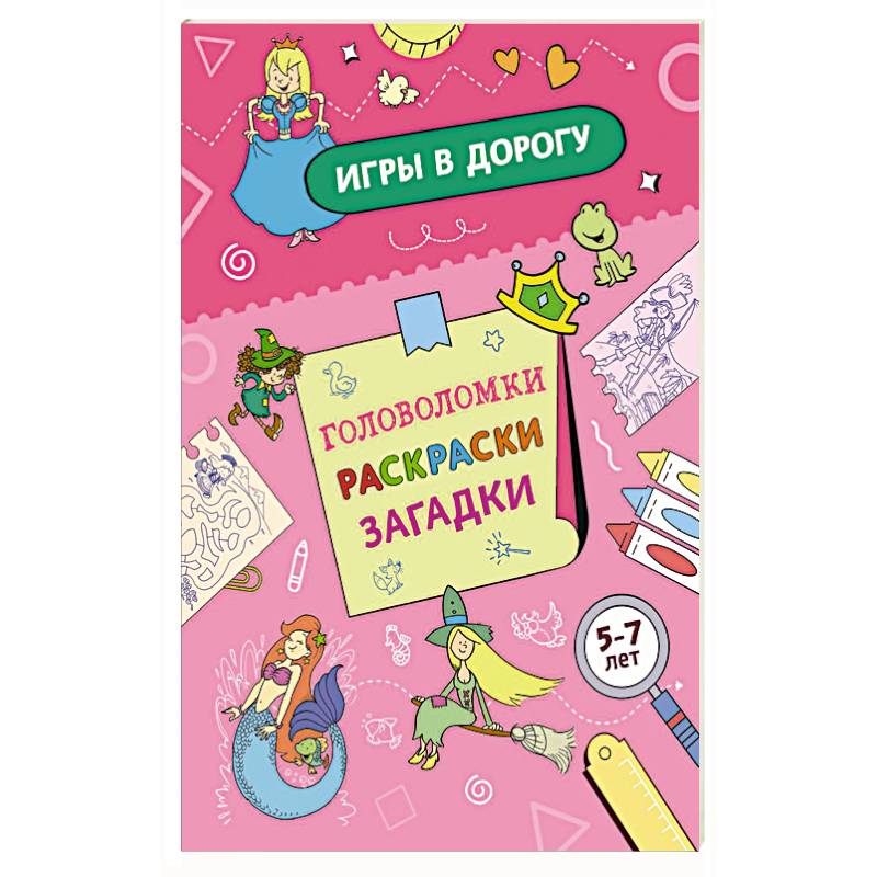 Фото Игры в дорогу. Головоломки, раскраски, загадки