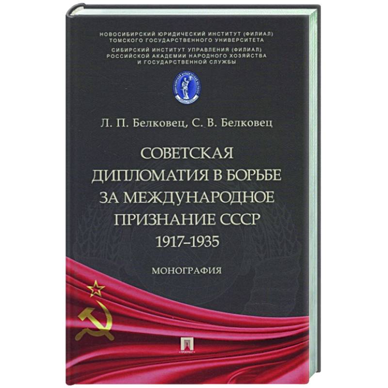 Фото Советская дипломатия в борьбе за международное признание СССР.1917–1935