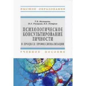 Фото Психологическое консультирование личности в процессе профессионализации. Учебное пособие