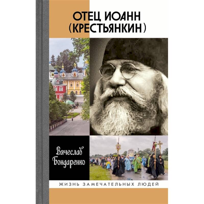 Фото Отец Иоанн (Крестьянкин)