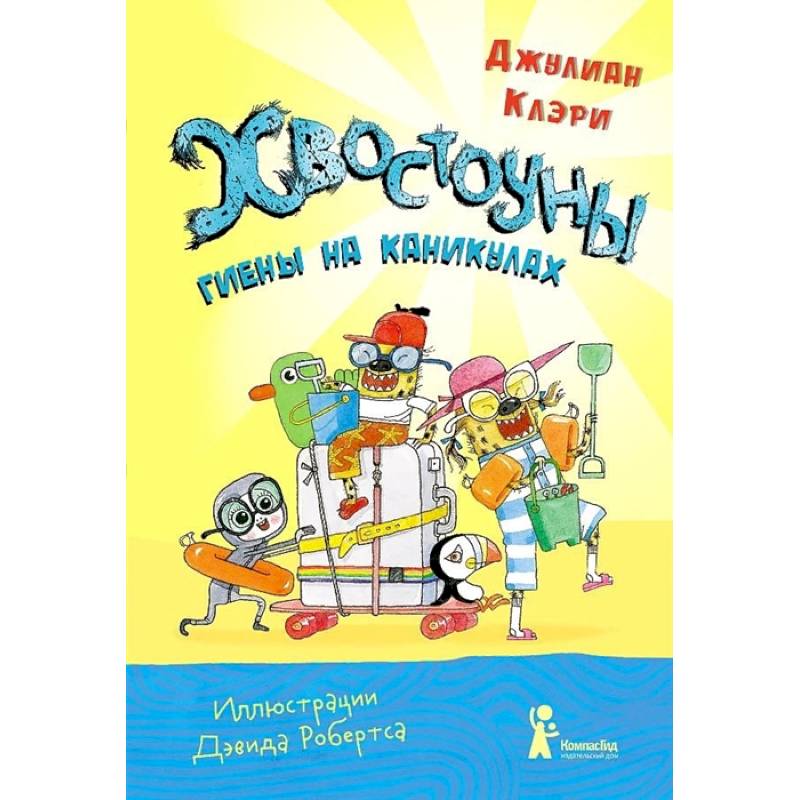 Фото Хвостоуны. Книга 2. Гиены на каникулах