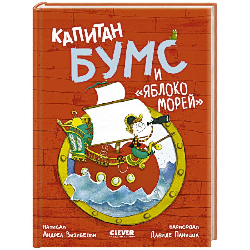 Фото Капитан Бумс и 'Яблоко морей'