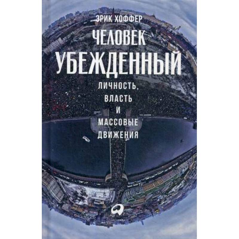 Фото Человек убежденный: Личность, власть и массовые движения