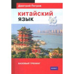 Фото Китайский язык. Базовый тренинг