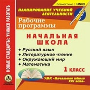 Фото CD-ROM. Рабочие программы. УМК 'Начальная школа XXI века'. 1 класс. Русский язык. Литературное чтение. Окружающий мир.