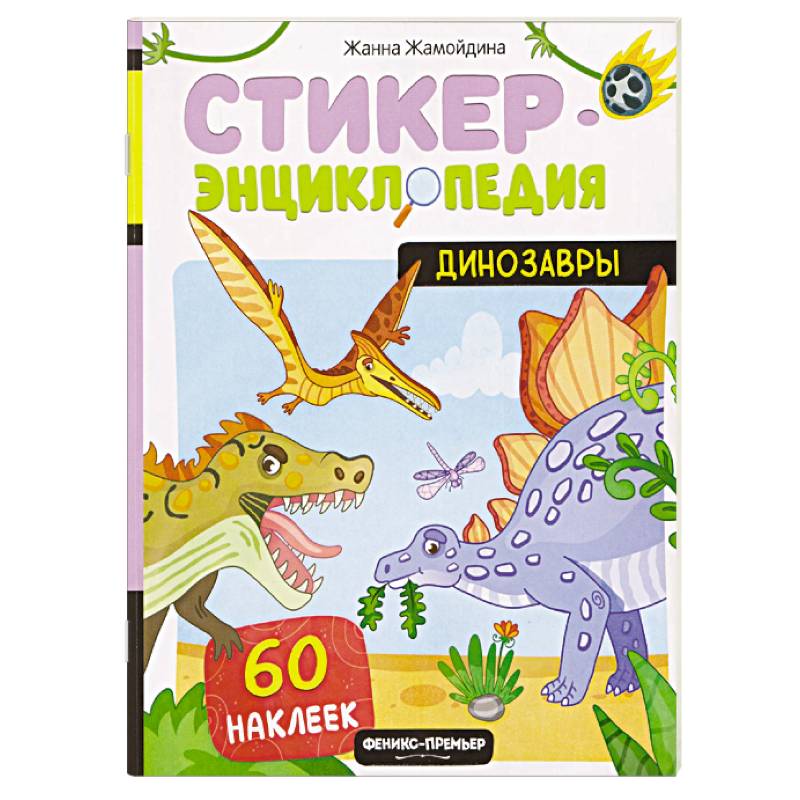 Фото Динозавры. Книжка со стикерами