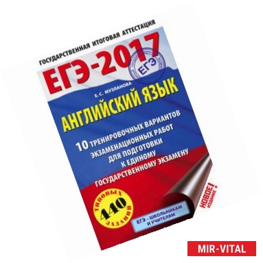 Фото ЕГЭ-2017. Английский язык. 10 тренировочных вариантов экзаменационных работ для подготовки к единому государственному