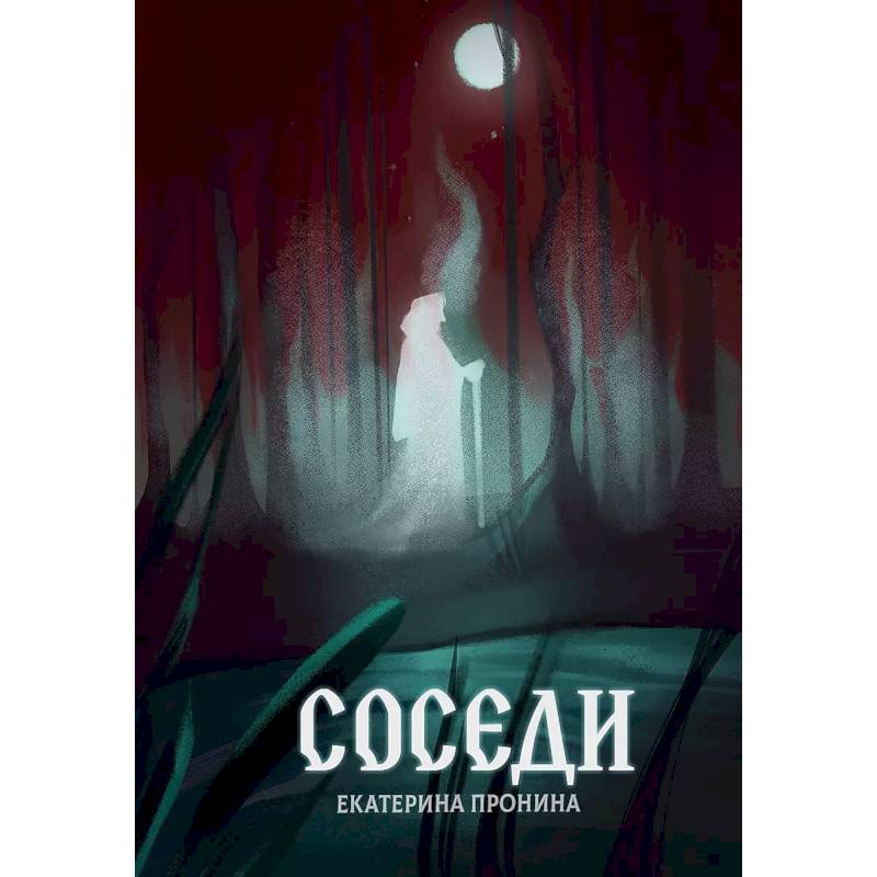 Фото Соседи