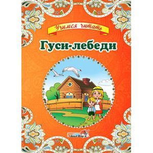 Фото Гуси-лебеди
