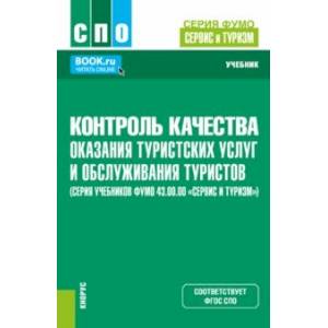 Фото Контроль качества оказания туристских услуг и обслуживания туристов. Учебник