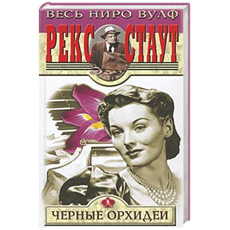 Фото Черные орхидеи