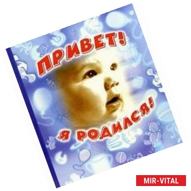 Фото Привет! Я родился!