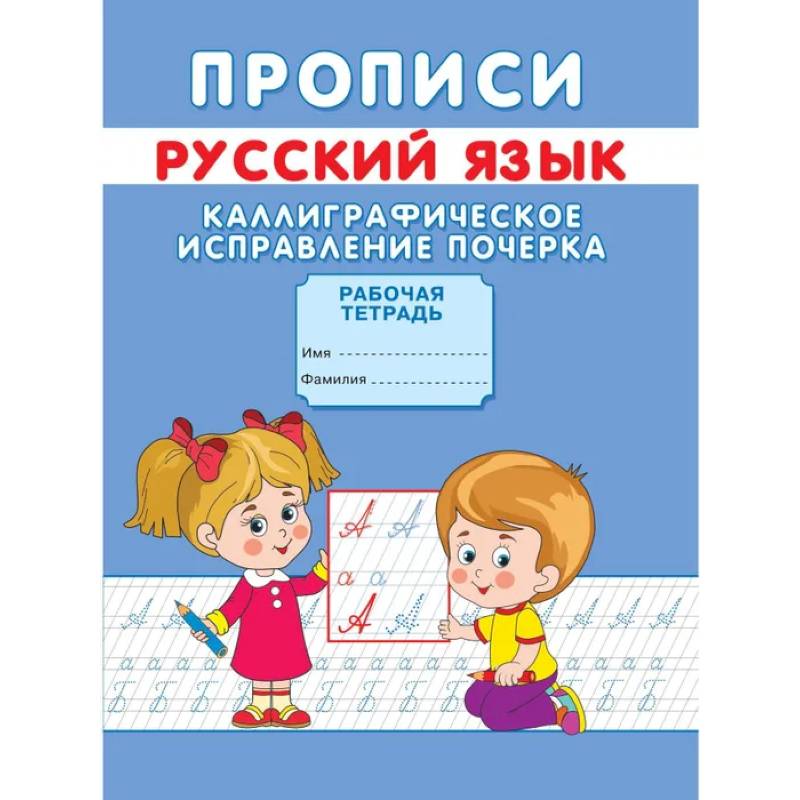 Фото Прописи. Русский язык. Каллиграфическое исправление почерка