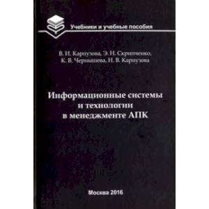 Фото Информационные системы и технологии в менеджменте АПК. Учебное пособие